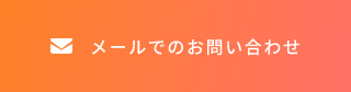 メールでのお問い合わせ