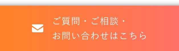 ご相談・ご質問などお気軽にご連絡ください