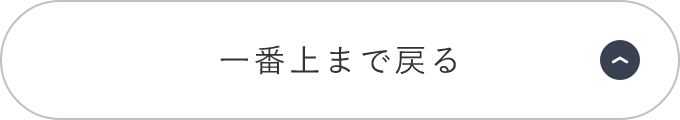 ページの先頭へ戻る