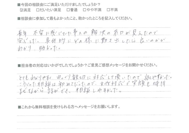 長年不安に感じていた事への解決の糸口が見えたので安心しました。