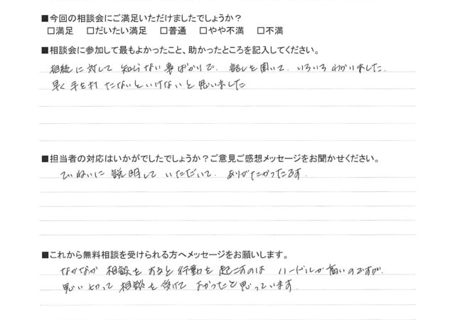 相続に対して知らない事ばかりで、話しを聞いて、いろいろわかりました