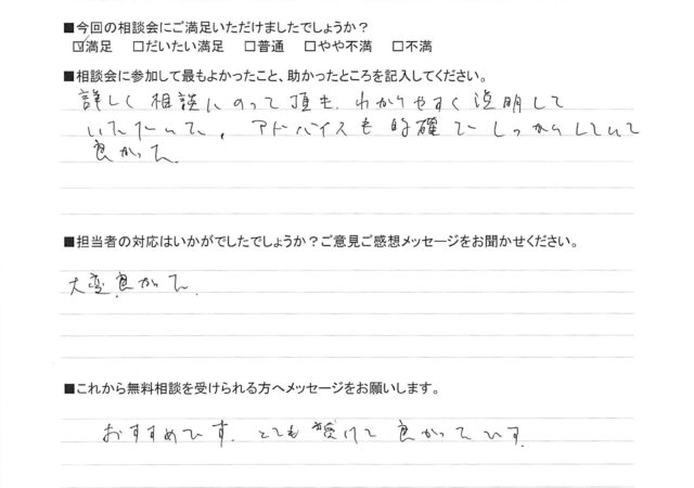 詳しく相談にのって頂き、わかりやすく説明していただいた