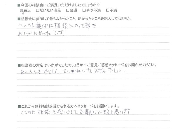 大変親切に相談にのっていただいた