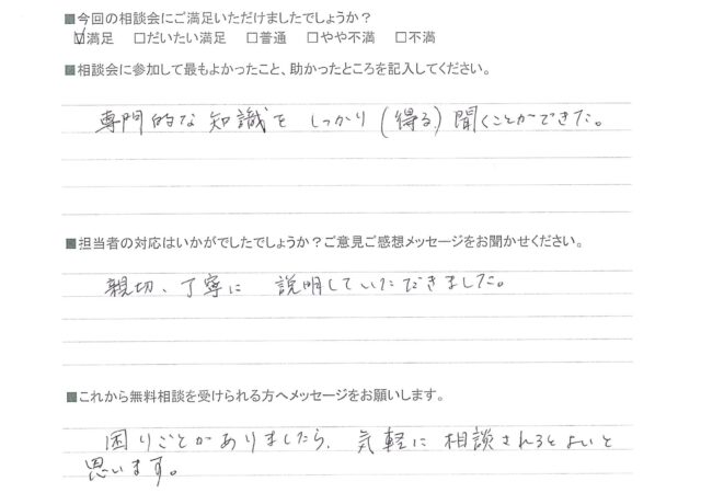 専門的知識をしっかり聞くことができた