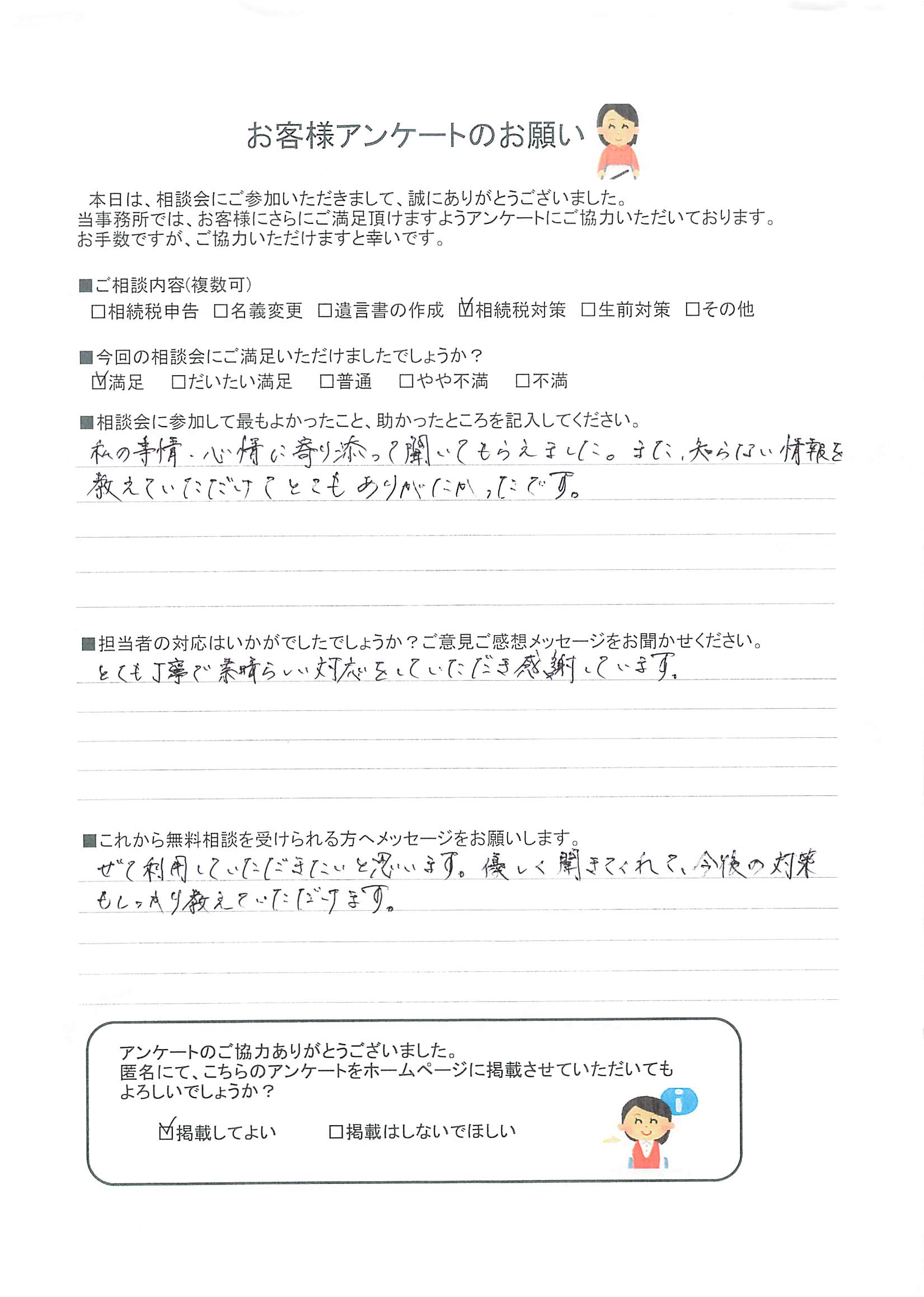 私の事情・心情に寄り添って聞いてもらえました