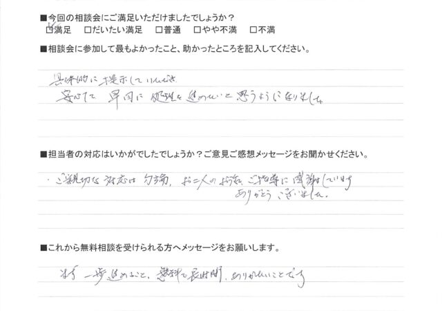 具体的に提示していただき、安心して早めに処理を進めたいと思うようになりました