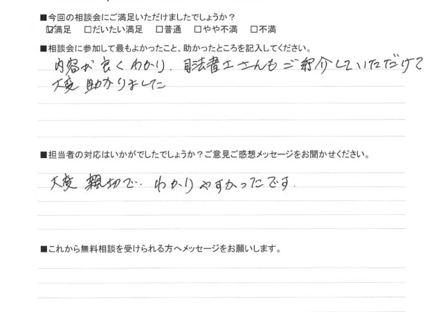 内容が良くわかり、司法書士さんもご紹介していただけて大変助かりました