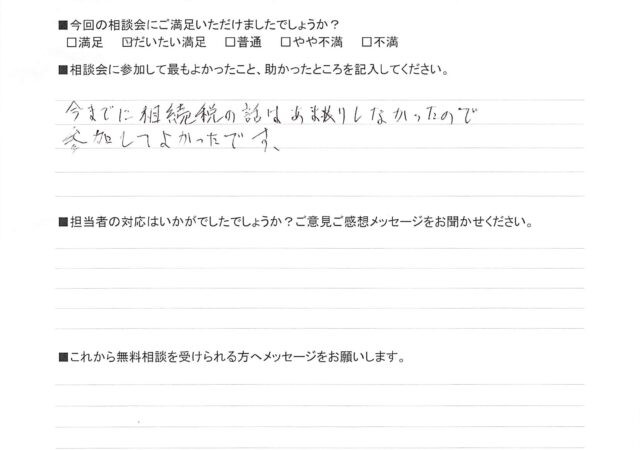 今までに相続税の話はあまりしなかったので、参加してよかったです。